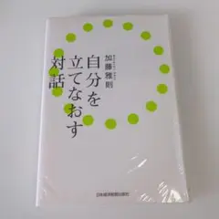 自分を立てなおす対話