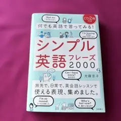 何でも英語で言ってみる!シンプル英語フレーズ2000
