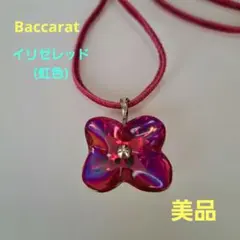 美品❣️バカラ オルテンシア イリゼレッド(虹色) ネックレス❣️