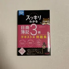 スッキリわかる 日商簿記 3級 テキスト + 問題集