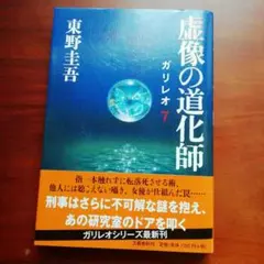 虚像の道化師 東野圭吾 初版 帯付