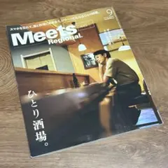 【最新】Meets Regional ミーツリージョナル 445号 ひとり酒場