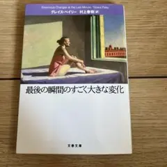 最後の瞬間のすごく大きな変化