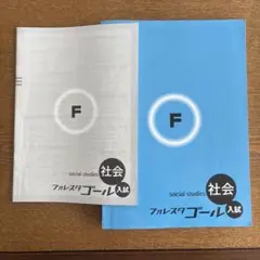 社会 フルスタゴール入試 F