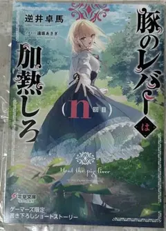 豚のレバーは加熱しろ (n回目) ゲーマーズ限定書き下ろしショートストーリー