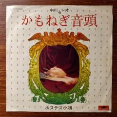 和モノDJ B級歌謡！　　中川レオ / かもねぎ音頭 　　EPレコード