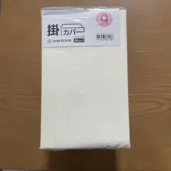 ニトリ　掛け布団カバー　クィーン