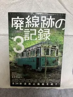 廃線跡の記録 3