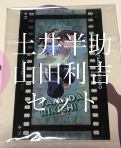 忍たま乱太郎　フィルム風コレクション　土井半助　山田利吉