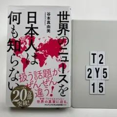 世界のニュースを日本人は何も知らない T2-2Y515