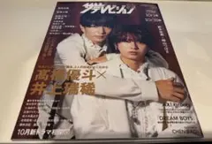 【9/26まで】ザテレビジョン 2023秋 高橋優斗 井上瑞稀
