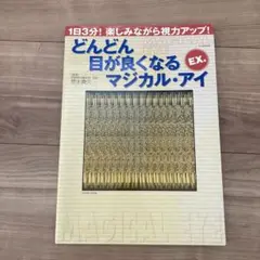 どんどん目が良くなるマジカル・アイEX.