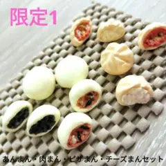 樹脂粘土ミニチュアフードセット あんまん・肉まん・ピザまん・チーズまん限定1