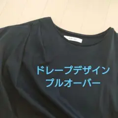 【美品】Style 24/7 ドレープデザイン プルオーバー