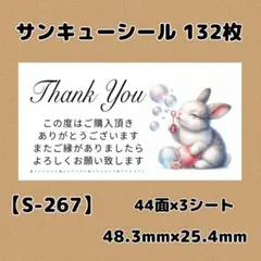 【S-267】サンキューシール132枚/ケア/ほんのきもち/宛名/差出人/配達員