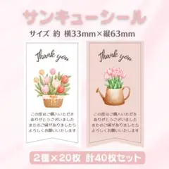 サンキューシール チューリップ② 2種×20枚 40枚セット