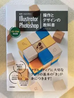 世界一わかりやすいIllustrator & Photoshop操作とデザイン…