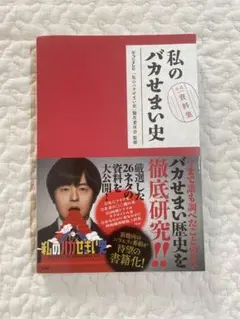 私のバカせまい史　バカリズム