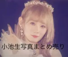 櫻坂46 小池美波 2024サンタヒキ直筆サイン