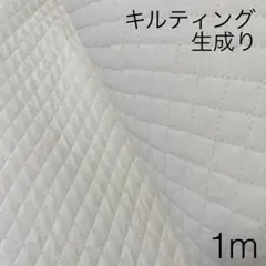 1m キルティング 生成り