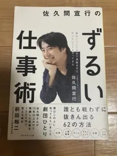 佐久間宜行のずるい仕事術