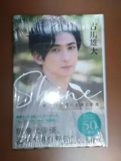 Shine ～新時代俳優の全身と前進～　古川雄大　初版帯付き Shine ～新時代俳優の全身と前進～ 古川雄大 初版帯付き