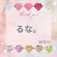 るな。様