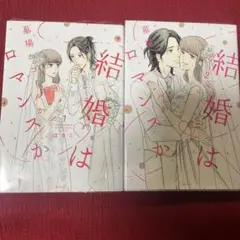 結婚は墓場かゴールかロマンスか　1巻2巻⭐️