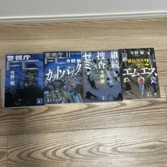 継続捜査ゼミ/今野敏　全 2巻 セット