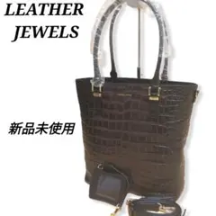 【新品・未使用・完品】 LEATHER JEWELS クロコ型押しトートバッグ