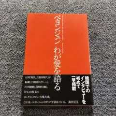 ペ・ヨンジュンわが愛を語る