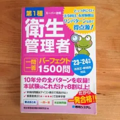 第1種衛生管理者一問一答パーフェクト1500問 '23～'24年版