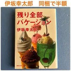 残り全部バケーション