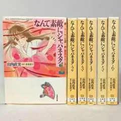 なんて素敵にジャパネスク 文庫版 全巻セット 山内直実 氷室冴子 白泉社文庫