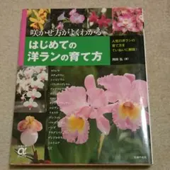 はじめての洋ランの育て方 : 咲かせ方がよくわかる
