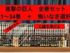 進撃の巨人　全巻セット　1〜34巻　＋　悔いなき選択1.2