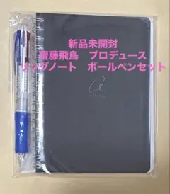 新品未開封 齋藤飛鳥　プロデュース　リングノート　ボールペンセット 乃木坂46