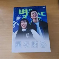 星を射る DVD-BOX〈9枚組〉