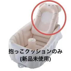 Richell ベビーバス 抱っこクッションのみ