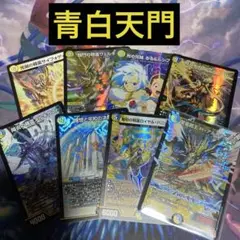 デュエパーティー　青白天門