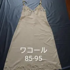 ワコール レトロ スリップ バスト85