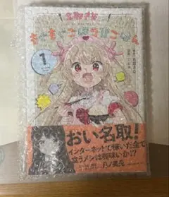 名取さなのもぐもぐごほうびごはん　1巻　愛蔵版