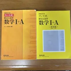 チャート式 解法と演習 数学 I+A