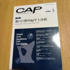 裁断済み　CAP 2022年 3月号 猫の口腔内扁平上皮癌