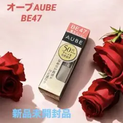 AUBE 口紅　BE-47 未開封　3本 AUBE couture ソフィーナ オーブ なめらか質感ひと塗りルージュ