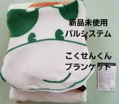 新品未使用　パルシステム　こくせんくん ブランケット