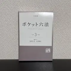 VL SV 新品未使用 六法全書 令和6年 YO EQ 六法全書 令和6年版 (単行本) | 佐伯 仁志, 大村 敦志, 荒木