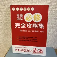 2025年版　看護国試必修完全攻略集 第114回　さわ研究所の赤本