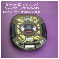 Panasonic CDプレーヤー SL-SW515 L4984824349148?wid=1200&hei=630