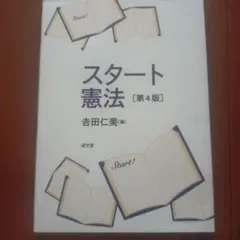 スタート憲法